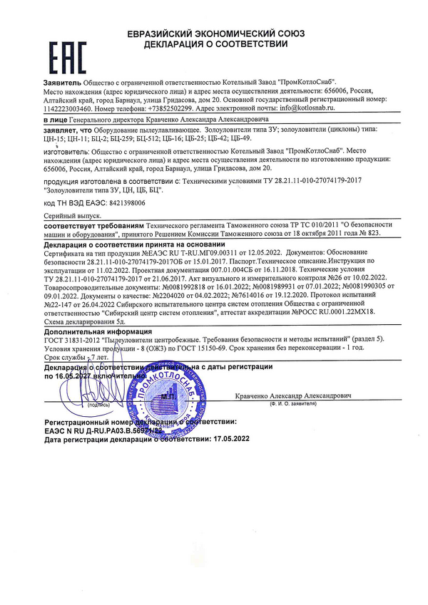 Декларация о соответствии на золоуловители ЗУ, ЦН, БЦ, ЦБ
