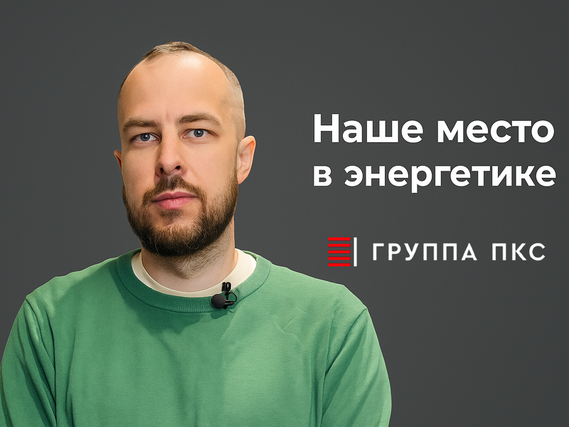 Наше место в энергетике
