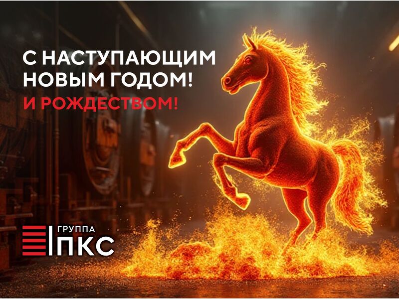 Благодарим всех за совместную работу в 2025 году!