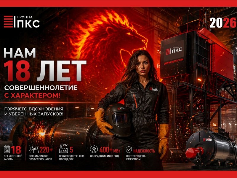 Нам 18 лет!