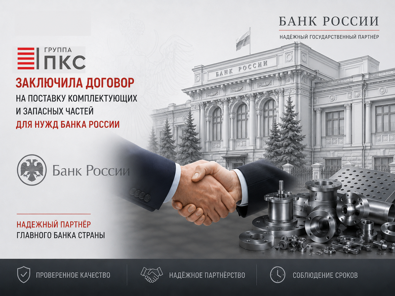 Группа ПКС подтверждает статус надежного поставщика: заключен договор на поставку комплектующих и запасных частей котельного оборудования для нужд Банка России